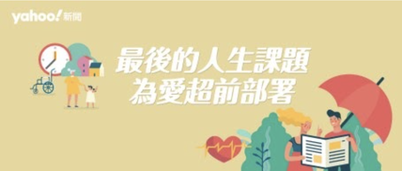 2020.08.01 打造新聞公益專題系列-Yahoo奇摩首頁報