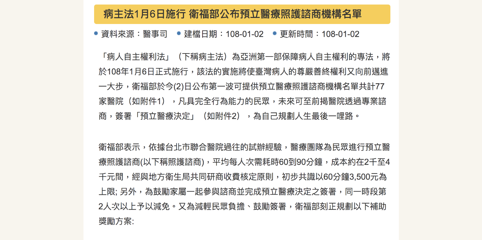 2019.01.03 全台「預立醫療照護諮商機構名單」公告，77所ACP醫院。